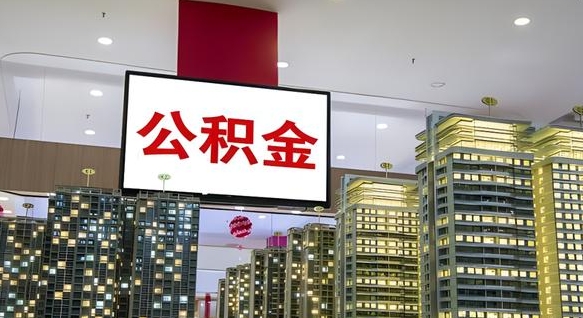 山南离职前公积金怎么取（离职之前提取公积金）